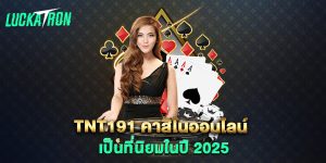 tnt191-คาสิโนออนไลน์-เป็นที่นิยมในปี-2025