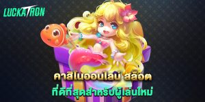 คาสิโนออนไลน์-สล็อต-ที่ดีที่สุดสำหรับผู้เล่นใหม่