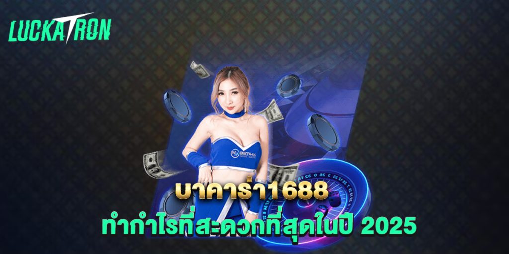 บาคาร่า1688 ทำกำไรที่สะดวกที่สุดในปี 2025 1 บาคาร่า1688-ทำกำไรที่สะดวกที่สุดในปี-2025