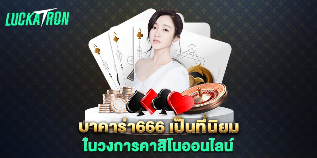 บาคาร่า666-เป็นที่นิยมในวงการคาสิโนออนไลน์