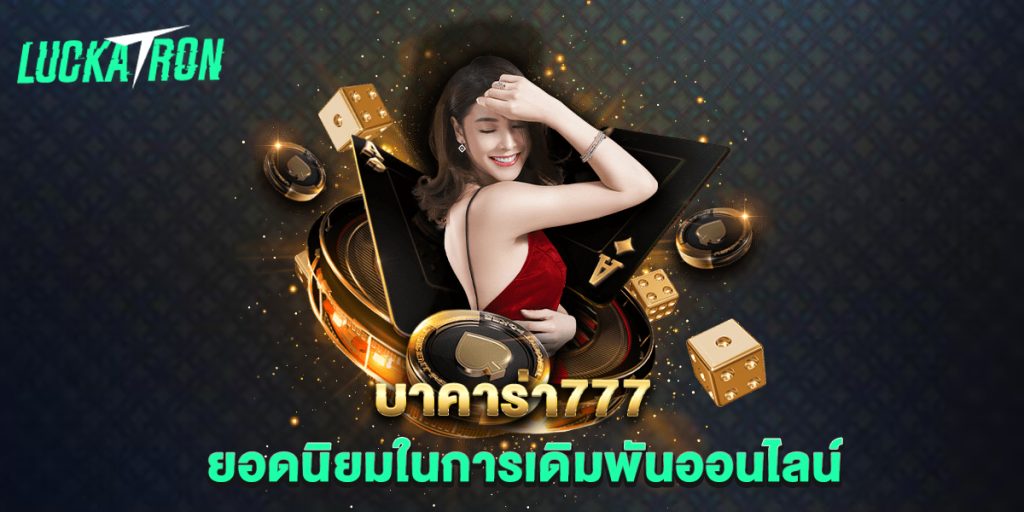 บาคาร่า777-ยอดนิยมในการเดิมพันออนไลน์