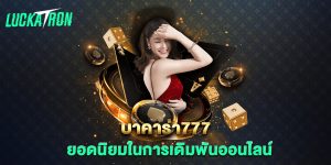 บาคาร่า777-ยอดนิยมในการเดิมพันออนไลน์
