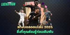 แทงบอลออนไลน์-2025-สิ่งที่คุณต้องรู้ก่อนเดิมพัน