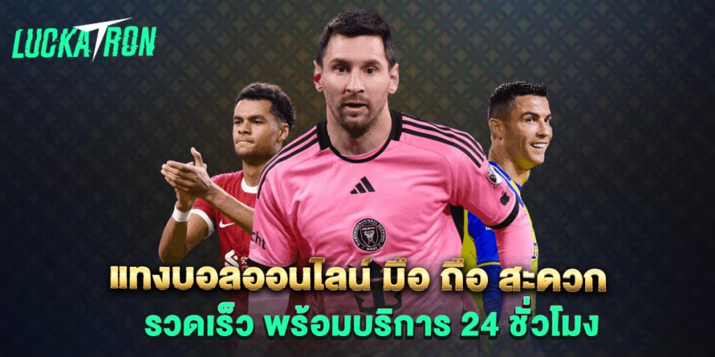 แทงบอลออนไลน์ มือ ถือ สะดวก รวดเร็ว พร้อมบริการ 24 ชั่วโมง 1 แทงบอลออนไลน์-มือ-ถือ-สะดวก-รวดเร็ว-พร้อมบริการ-24-ชั่วโมง