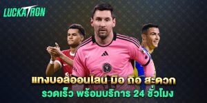 แทงบอลออนไลน์-มือ-ถือ-สะดวก-รวดเร็ว-พร้อมบริการ-24-ชั่วโมง