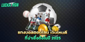 แทงบอลออนไลน์-เว็บไหนดี-ที่น่าเชื่อถือในปี-2025