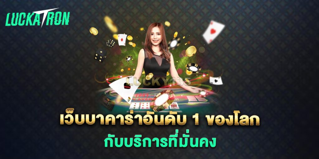 เว็บบาคาร่าอันดับ-1-ของโลก-กับบริการที่มั่นคง