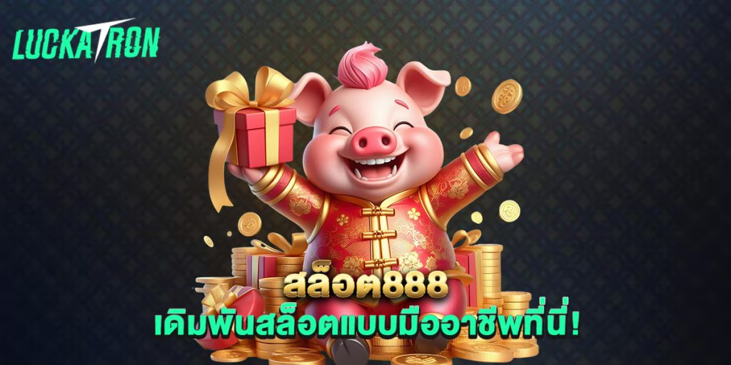 สล็อต888-เดิมพันสล็อตแบบมืออาชีพที่นี่!