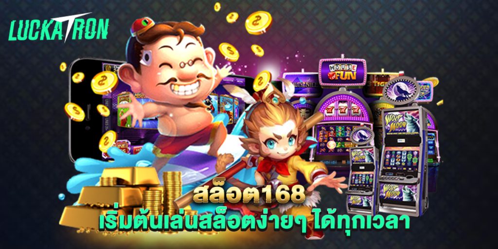 สล็อต168-เริ่มต้นเล่นสล็อตง่ายๆ-ได้ทุกเวลา