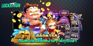 สล็อต168-เริ่มต้นเล่นสล็อตง่ายๆ-ได้ทุกเวลา