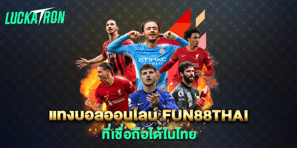 แทงบอลออนไลน์-fun88thai-ที่เชื่อถือได้ในไทย