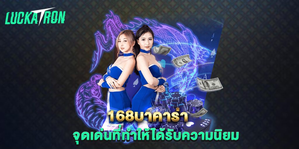 168บาคาร่า-จุดเด่นที่ทำให้ได้รับความนิยม
