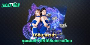 168บาคาร่า-จุดเด่นที่ทำให้ได้รับความนิยม