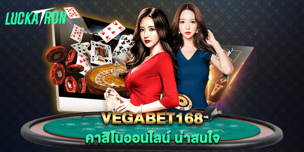 vegabet168-คาสิโนออนไลน์-น่าสนใจ