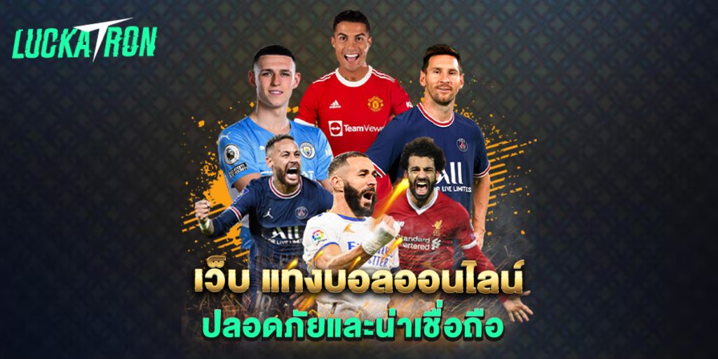 เว็บ แทงบอลออนไลน์ ปลอดภัยและน่าเชื่อถือ 1 เว็บ-แทงบอลออนไลน์-ปลอดภัยและน่าเชื่อถือ