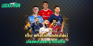 เว็บ-แทงบอลออนไลน์-ปลอดภัยและน่าเชื่อถือ