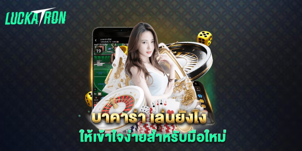 บาคาร่า-เล่นยังไง-ให้เข้าใจง่ายสำหรับมือใหม่