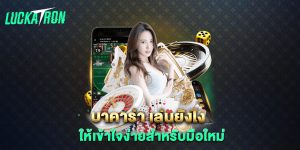 บาคาร่า-เล่นยังไง-ให้เข้าใจง่ายสำหรับมือใหม่