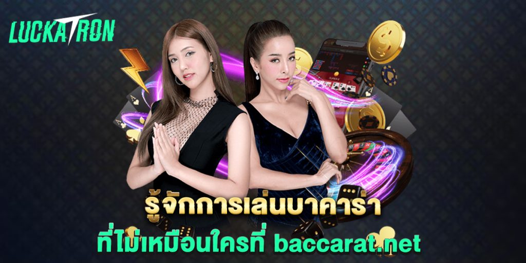 รู้จักการเล่นบาคาร่าที่ไม่เหมือนใครที่-baccarat.net