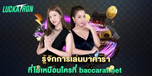 รู้จักการเล่นบาคาร่าที่ไม่เหมือนใครที่-baccarat.net