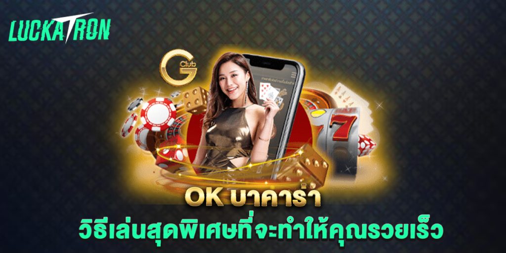 ok-บาคาร่า-วิธีเล่นสุดพิเศษที่จะทำให้คุณรวยเร็ว
