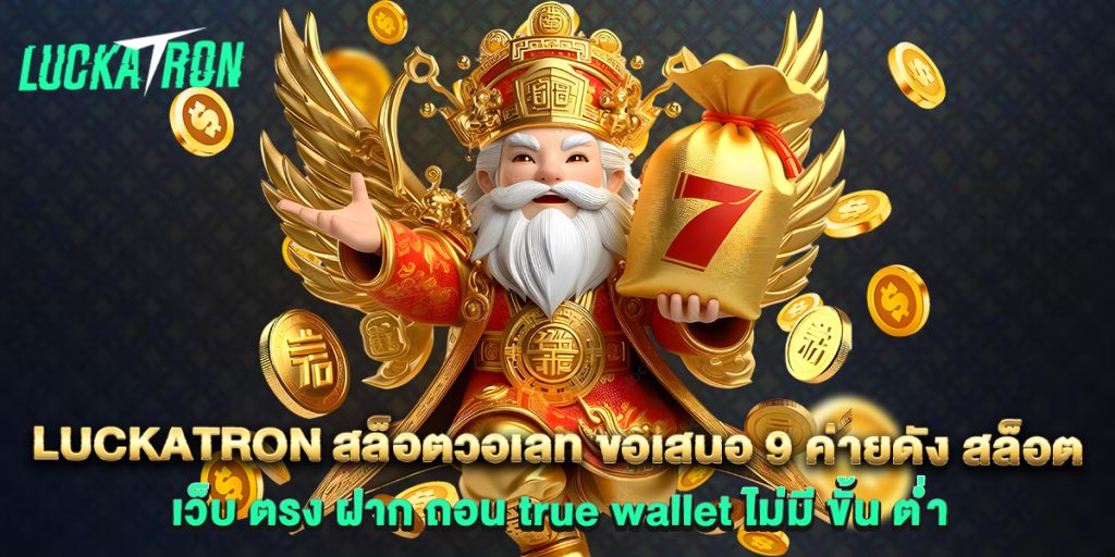 Luckatron 1 luckatron สล็อตวอเลท ขอเสนอ 9 ค่ายดัง สล็อต เว็บ ตรง ฝาก ถอน true wallet ไม่มี ขั้น ต่ํา
