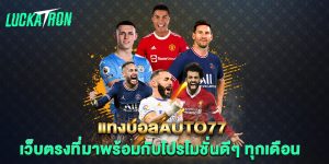 แทงบอลauto77-เว็บตรงที่มาพร้อมกับโปรโมชั่นดีๆ-ทุกเดือน