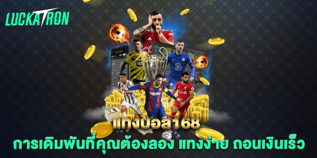 แทงบอล168-การเดิมพันที่คุณต้องลอง-แทงง่าย-ถอนเงินเร็ว