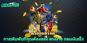 แทงบอล168-การเดิมพันที่คุณต้องลอง-แทงง่าย-ถอนเงินเร็ว