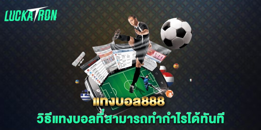 แทงบอล888-วิธีแทงบอลที่สามารถทำกำไรได้ทันที
