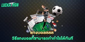 แทงบอล888-วิธีแทงบอลที่สามารถทำกำไรได้ทันที