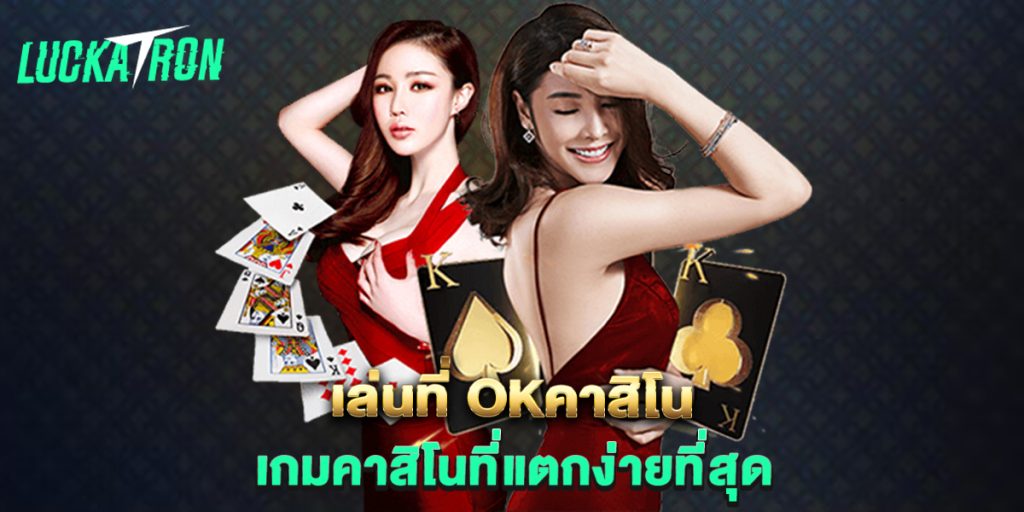 เล่นที่-okคาสิโน-เกมคาสิโนที่แตกง่ายที่สุด