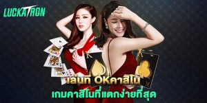 เล่นที่-okคาสิโน-เกมคาสิโนที่แตกง่ายที่สุด
