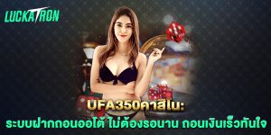 ufa350คาสิโน-ระบบฝากถอนออโต้-ไม่ต้องรอนาน-ถอนเงินเร็วทันใจ