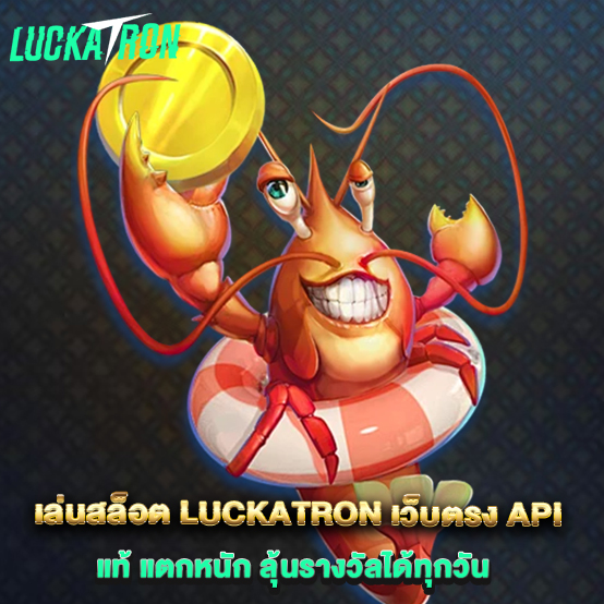 Luckatron 1 เล่นสล็อต-luckatron-เว็บตรง-API-แท้-แตกหนัก-ลุ้นรางวัลได้ทุกวัน