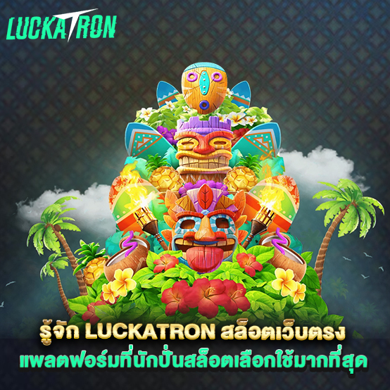 Luckatron 2 รู้จัก-luckatron-สล็อตเว็บตรง-แพลตฟอร์มที่นักปั่นสล็อตเลือกใช้มากที่สุด