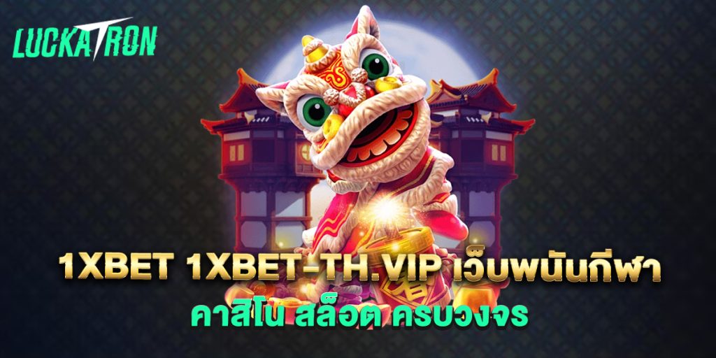 1xbet 1xbet-th.vip เว็บพนันกีฬา คาสิโน สล็อต ครบวงจร 1 1xbet-1xbet-th.vip-เว็บพนันกีฬา-คาสิโน-สล็อต-ครบวงจร