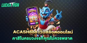acash888-เว็บสล็อตออนไลน์-คาสิโนครบวงจรที่คุณไม่ควรพลาด