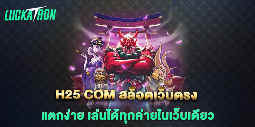 h25-com-สล็อตเว็บตรง-แตกง่าย-เล่นได้ทุกค่ายในเว็บเดียว