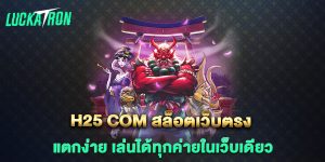 h25-com-สล็อตเว็บตรง-แตกง่าย-เล่นได้ทุกค่ายในเว็บเดียว