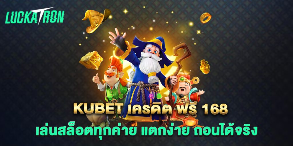 kubet-เครดิต-ฟรี-168-เล่นสล็อตทุกค่าย-แตกง่าย-ถอนได้จริง