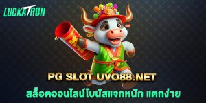 pg-slot-uvo88.net-สล็อตออนไลน์โบนัสแจกหนัก-แตกง่าย