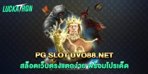 pg-slot-uvo88.net-สล็อตเว็บตรงแตกง่าย-พร้อมโปรเด็ด