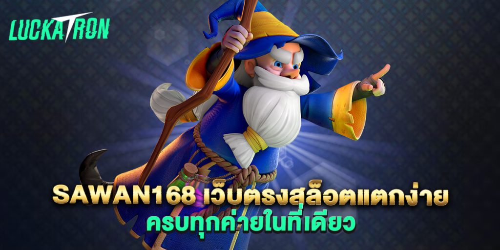 sawan168 เว็บตรงสล็อตแตกง่าย ครบทุกค่ายในที่เดียว