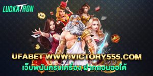 ufabet-www.victory555.com-เว็บพนันครบเครื่อง-ฝากถอนออโต้