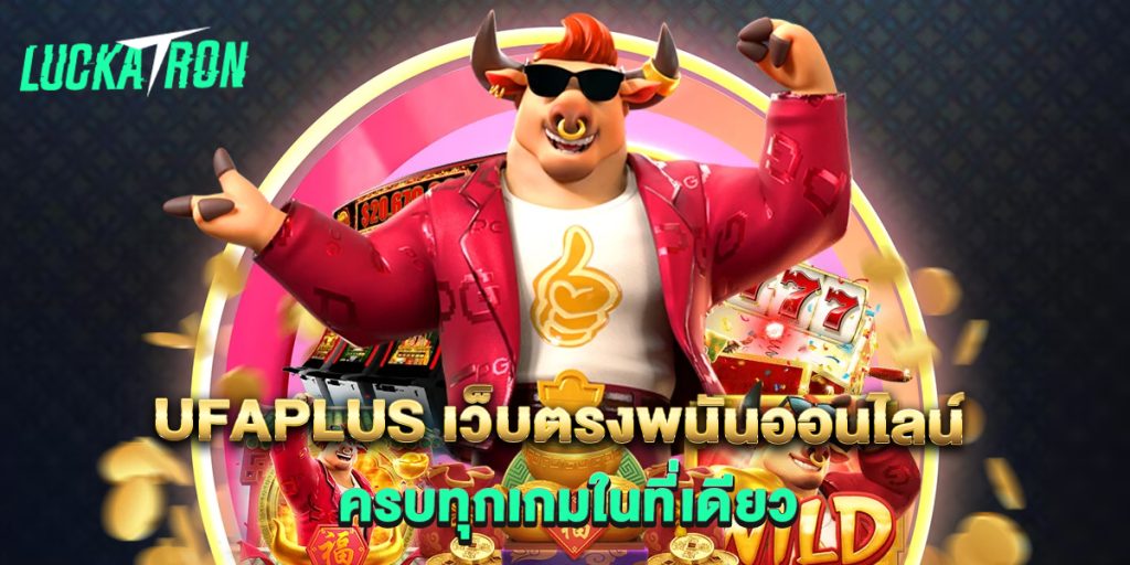 ufaplus-เว็บตรงพนันออนไลน์-ครบทุกเกมในที่เดียว