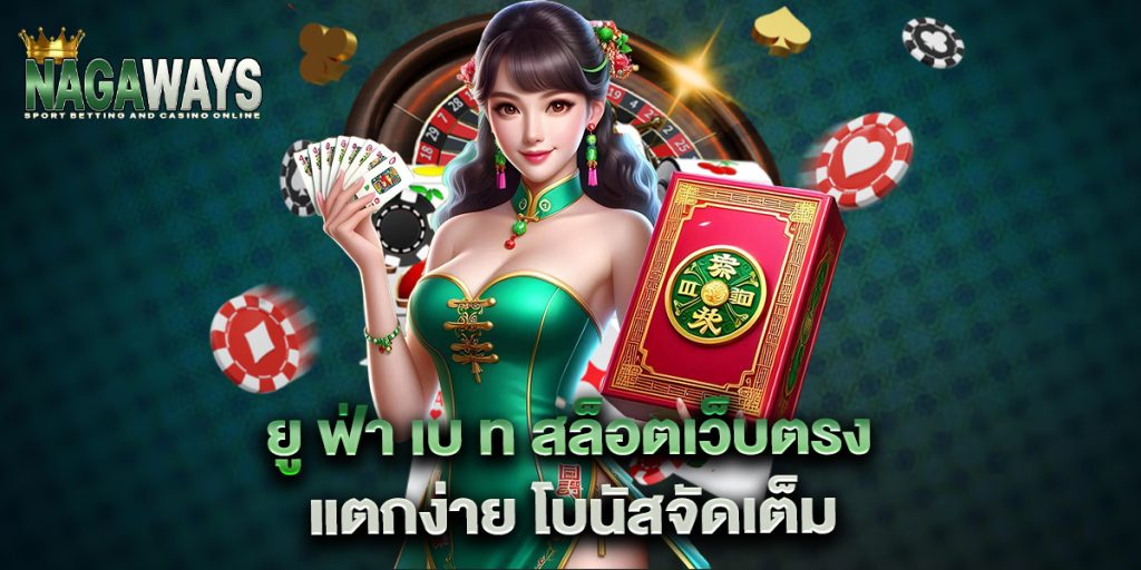 ยู-ฟ่า-เบ-ท-สล็อตเว็บตรง-แตกง่าย-โบนัสจัดเต็ม