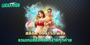 สล็อต-999-เว็บ-ตรง-รวมเกมสล็อตแตกง่ายทุกค่าย