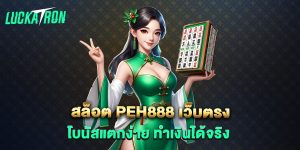 สล็อต-peh888-เว็บตรง-โบนัสแตกง่าย-ทำเงินได้จริง