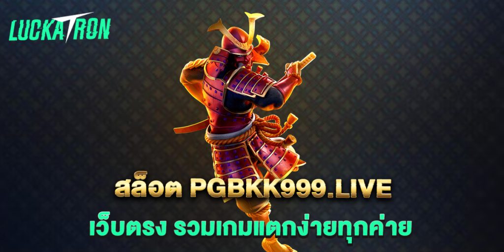 สล็อต-pgbkk999.live-เว็บตรง-รวมเกมแตกง่ายทุกค่าย